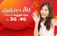 ชี้เป้าโปรลับ! แพ็กเกจอินเทอร์เน็ตจาก TrueMove H ทั้งแบบเติมเงินและรายเดือน คุ้มกว่าการสมัครผ่านช่องทางอื่น แค่สมัครผ่านแอปฯ TrueMoney Wallet เริ่มต้นที่วันละ 9 บาทเท่านั้น