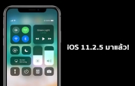 iOS 11.2.5 มาแล้ว! รองรับ HomePod และแก้ช่องโหว่ chaiOS บั๊กโจมตีแอปฯ Messages