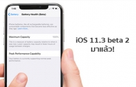 iOS 11.3 beta 2 มาพร้อมฟีเจอร์ใหม่ Battery Health สามารถเลือกเปิดปิดระบบจัดการแบตเตอรี่ได้แล้ว