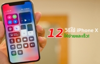 [iPhone Tips] รวม 12 เคล็ดลับการใช้ iPhone X แบบเบสิคให้ง่ายและเร็ว ที่ผู้ใช้ iPhone X ต้องรู้!