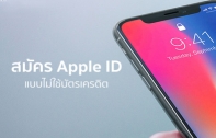 [Tip & Trick] วิธีการสมัคร Apple ID แบบไม่ใช้บัตรเครดิต แบบละเอียด! 
