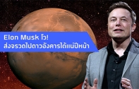 Elon Musk โว! เตรียมส่งจรวด SpaceX ไปดาวอังคารปีหน้าเพื่อวางรากฐานก่อตั้งอาณานิคมอวกาศ 
