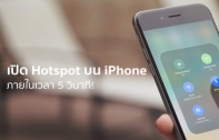 [iOS Tips] วิธีการเปิดใช้งาน WiFi Hotspot บน iPhone แบบเร็วในเวลาแค่ 5 วินาที โดยไม่ต้องเข้าหน้า Settings และไม่ต้องปลดล็อกหน้าจอ!