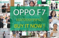 OPPO F7 จองกระหน่ำ!! สั่งจองได้แล้วที่ AIS True DTAC รับแพคเกจพิเศษและราคาสุดคุ้ม