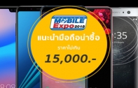 [TME 2018] แนะนำมือถือรุ่นน่าซื้อน่าใช้ ในงบไม่เกิน 15,000 บาท มีรุ่นใดน่าสนใจบ้าง ?