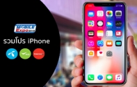 [TME 2018] รวมโปรโมชั่น iPhone X, iPhone 8 และ iPhone 8 Plus จาก 3 ค่าย dtac, AIS และ TrueMove H รับส่วนลดสูงสุดถึง 15,000 บาท!