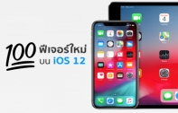 100 ฟีเจอร์ใหม่ที่น่าสนใจบน iOS 12 ที่ Apple ไม่ได้กล่าวถึงในงาน สรุปจบในคลิปเดียว