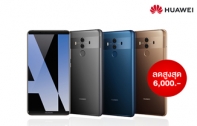 คุ้มสุด! Huawei Mate 10 Pro ราคาพิเศษเพียง 21,990 บาท