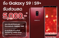 ซื้อ Samsung Galaxy S9 l S9+ วันนี้ รับโค้ดส่วนลด 5,000 บาทผ่านแอปฯ Galaxy Gift สำหรับซื้อสินค้าบน Samsung Online Shop ถึง 15 ก.ค.นี้เท่านั้น