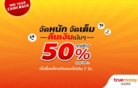 TrueMove H ส่งโปรแรงกลางปี! สมัครโปรเน็ตเสริม 7 วันรับเงินคืนทันที 50% ทุกแพ็กเกจ พร้อมรับ True Point สะสมแลกของฟรีไม่จำกัด ถึง 31 ก.ค.นี้