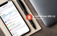 [iOS Tips] รวมวิธีการตั้งค่าการใช้งานใหม่บน iPhone หลังอัปเดตเป็น iOS 12 ที่ผู้ใช้ควรจะต้องรู้ มีอะไรบ้าง มาดูกัน