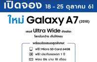 ซัมซุงเปิดจอง “กาแลคซี่ เอ 7” ตั้งแต่ 18 – 25 ตุลาคมนี้! พร้อมรับข้อเสนอสุดพิเศษมากมาย