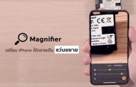 [iPhone Tips] เปลี่ยน iPhone ให้กลายเป็นแว่นขยาย ด้วยโหมด Magnifier ใช้งานง่าย และไม่ต้องดาวน์โหลดแอปฯ เพิ่ม