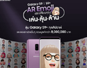 ซัมซุงส่งต่อความสนุกกับแคมเปญ “AR Emoji แชะเปลี่ยนคุณ เล่น-ลุ้น-ล้าน” ลุ้นรับ “กาแลคซี่ เอส 9 พลัส” ฟรี 120 เครื่อง และของรางวัลมากมายรวม 990 รางวัล มูลค่ากว่า 8 ล้านบาท!