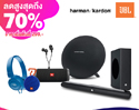 LAZADA Birthday Festival ฉลองครบรอบ 6 ปี แบรนด์ JBL และ Harman Kardon ลดสูงสุดถึง 70%