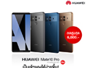 คุ้มสุด! Huawei Mate 10 Pro ราคาพิเศษเพียง 21,990 บาท