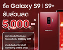 ซื้อ Samsung Galaxy S9 l S9+ วันนี้ รับโค้ดส่วนลด 5,000 บาทผ่านแอปฯ Galaxy Gift สำหรับซื้อสินค้าบน Samsung Online Shop ถึง 15 ก.ค.นี้เท่านั้น