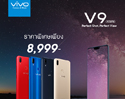 Vivo ประกาศปรับราคา Vivo V9 ล่าสุด ในราคาพิเศษสุดเร้าใจ