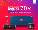 ลดใหญ่นี้ที่รอคอย LAZADA 11.11 วันเดียวเท่านั้น ลำโพง-หูฟัง JBL และ Harman Kardon สูงสุด 70%