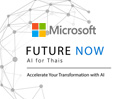 ไมโครซอฟท์ เชิญร่วมงาน Future NOW: AI for Thais วันที่ 27 พ.ย.นี้ อัปเดตเทรนด์ AI พร้อมพบปะกับผู้เชี่ยวชาญมากมาย ลงทะเบียนร่วมงานฟรี!
