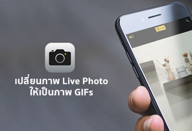 [iOS Tips] วิธีการเปลี่ยนภาพ Live Photos ให้เป็นภาพ GIFs ในเวลาไม่กี่วินาที