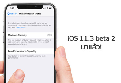 iOS 11.3 beta 2 มาพร้อมฟีเจอร์ใหม่ Battery Health สามารถเลือกเปิดปิดระบบจัดการแบตเตอรี่ได้แล้ว