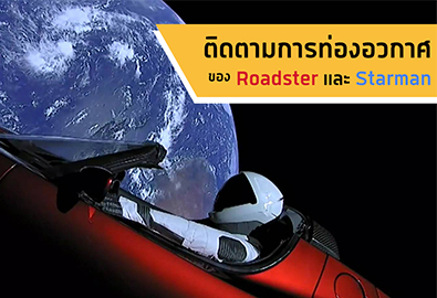 Roadster อยู่ไหน? มาติดตามการท่องอวกาศของรถ Roadster และ Starman ที่ถูกปล่อยจากจรวด Falcon Heavy ผ่านเว็บไซต์กันดีกว่า