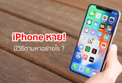 [iPhone Tips] วิธีการตามหา iPhone ที่หายในกรณีที่ตัวเครื่องปิดเสียง หรือเปิดสั่น ทำอย่างไรถึงจะหาเจอ