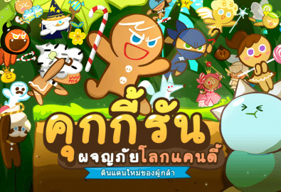 LINE ประกาศปิดให้บริการเกม Cookie Run แล้ว หลังจากเปิดให้สัมผัสความสนุกมาอย่างยาวนานถึง 4 ปี