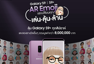 ซัมซุงส่งต่อความสนุกกับแคมเปญ “AR Emoji แชะเปลี่ยนคุณ เล่น-ลุ้น-ล้าน” ลุ้นรับ “กาแลคซี่ เอส 9 พลัส” ฟรี 120 เครื่อง และของรางวัลมากมายรวม 990 รางวัล มูลค่ากว่า 8 ล้านบาท!