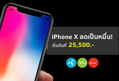 โปรโมชั่น iPhone X จาก 3 ค่าย ลดเป็นหมื่น! เริ่มต้นถูกสุดที่ 25,500 บาทเท่านั้น