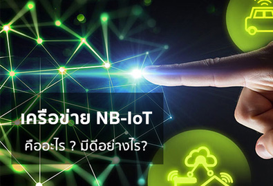 ทำความรู้จักกับเครือข่าย NB-IoT มาตรฐานด้านการสื่อสารแบบใหม่ในยุค Internet of Things คืออะไร ? ประเทศไทยได้ประโยชน์อะไรจากเทคโนโลยีดังกล่าว ? หาคำตอบกันได้ในบทความนี้