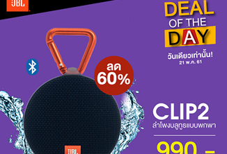 วันเดียวเท่านั้น !! ที่ Power Buy กับลำโพงบลูทูธแบบพกพา JBL Clip2 ลด 60%