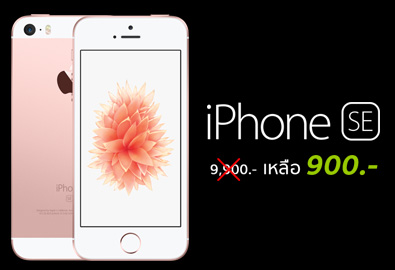 ชี้เป้า! iPhone SE ถูกสุดเหลือเริ่มต้นที่ 900 บาทเท่านั้น เมื่อซื้อพร้อมแพ็กเกจราคา 899 บาท และย้ายค่ายมา TrueMove H