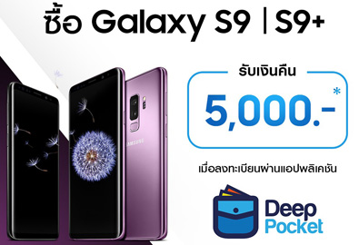 ชี้เป้า! โปรสุดคุ้มของ Samsung Galaxy S9 l S9+ ซื้อวันนี้รับเงินคืนทันที 5,000 บาท! เมื่อลงทะเบียนผ่านแอปฯ DeepPocket ถึง 30 มิ.ย.นี้เท่านั้น
