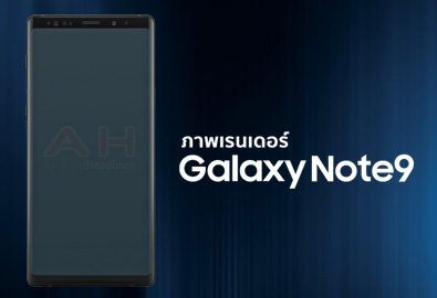 หลุดภาพเรนเดอร์ Samsung Galaxy Note9 พบ ดีไซน์ยังคล้าย Note8 แต่มีความโค้งมนมากกว่า ปักหมุดวันเปิดตัวพร้อมกัน 9 ส.ค.นี้
