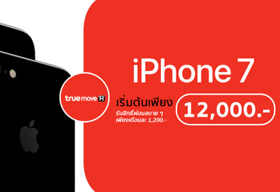 ส่องโปรทุบราคา iPhone 7 จาก TrueMove H เป็นเจ้าของง่ายขึ้น เริ่มต้นที่ 12,000 บาทเท่านั้น