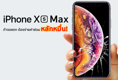 Apple ประกาศราคาซ่อมจอ iPhone ทุกรุ่น iPhone XS Max ค่าซ่อมแพงสุด แตะหลักหมื่น! ถ้าฝาหลังแตกด้วย จ่ายเพิ่มอีก