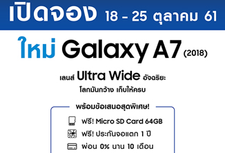 ซัมซุงเปิดจอง “กาแลคซี่ เอ 7” ตั้งแต่ 18 – 25 ตุลาคมนี้! พร้อมรับข้อเสนอสุดพิเศษมากมาย