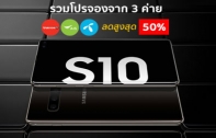 รวมโปรจอง Samsung Galaxy S10 และ Galaxy S10+ จาก 3 ค่าย dtac, AIS และ TrueMove H รับส่วนลดค่าเครื่องสูงสุด 50% ถึง 4 มีนาคมนี้เท่านั้น