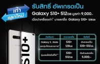 แฟนกาแลคซี่เตรียมเฮ! ซัมซุงจัดโปรฯ เก่าแลกใหม่ รับสิทธิพิเศษเป็นเจ้าของ “กาแลคซี่ เอส 10 พลัส” ในราคาสุดคุ้ม!