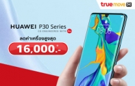ชี้เป้า! ซื้อ Huawei P30 Pro กับ TrueMove H ลดเป็นหมื่น เหลือเริ่มต้นที่ 15,990 บาท ไม่ต้องจ่ายล่วงหน้า (Advertorial)