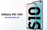 Samsung Galaxy S10 โปรดีบอกต่อ กับ 3 โปรแรง! จ่ายให้ฟรี 1 เดือน, ฟรี Galaxy Buds หรือเครื่องเก่าแลกซื้อเครื่องใหม่ พร้อมประกันจอแตกนาน 1 ปี ถึงสิ้นเดือนนี้เท่านั้น