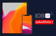 iPhone และ iPad รุ่นใดบ้างจะได้ไปต่อบน iOS 13 และ iPadOS ?