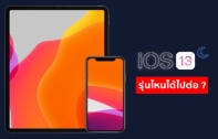 iPhone และ iPad รุ่นใดบ้างจะได้ไปต่อบน iOS 13 และ iPadOS ?