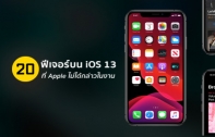 รวม 20 ฟีเจอร์ที่น่าสนใจบน iOS 13 ที่ Apple ไม่ได้กล่าวถึงในงาน WWDC 2019