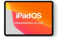 iOS 13.1 และ iPadOS เลื่อนปล่อยวันอัปเดตเร็วขึ้น เป็นวันที่ 25 กันยายนนี้