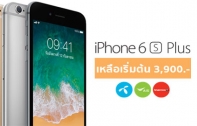 รวมโปรโมชั่น iPhone 6S Plus จาก 3 ค่าย dtac, AIS และ TrueMove H เริ่มต้นที่ 3,900 บาท และไม่ต้องจ่ายค่าบริการล่วงหน้า