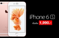 ชี้เป้า! iPhone 6S (32 GB) จาก TrueMove H เหลือเริ่มต้นเพียง 1,990 บาทเท่านั้น และไม่ต้องจ่ายค่าบริการล่วงหน้า