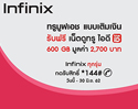 Infinix Smartphone ทุกรุ่น รับฟรีเน็ตชมความบันเทิงจาก True ID 1 ปี จำนวน 600 GB มูลค่า 2,700 บาท